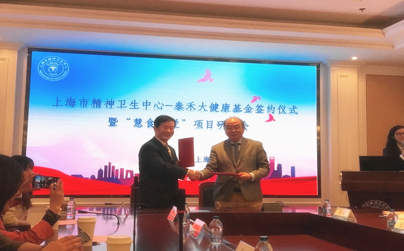 匯愛成海，“泰禾大健康”再譜新篇  ——上海市精神衛(wèi)生中心-泰禾大健康基金簽約儀式暨“慧食慧愛”項目研討會在滬舉行
