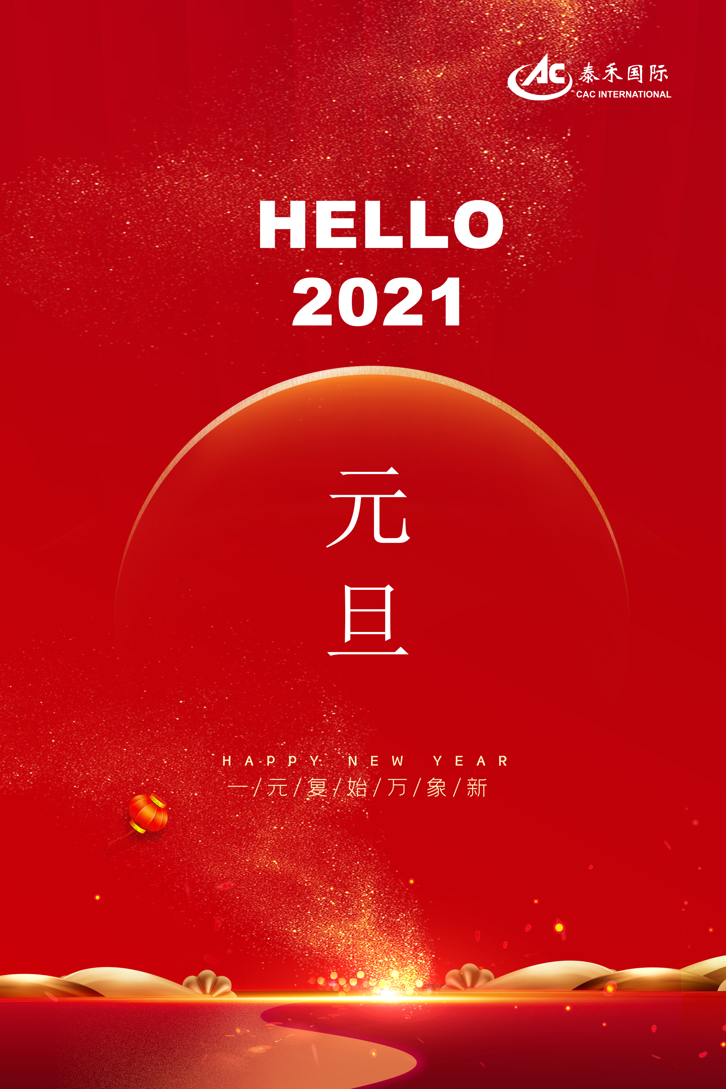 泰禾國際二Ｏ二一年新年賀詞 ——常存危機(jī)意識 永葆奮斗精神 迎接百年變局 勇攀夢想高峰