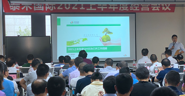 泰禾國際上半年度經營工作會議在滬召開