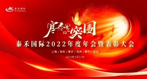 寒冬里的突圍 | 泰禾國(guó)際2022年度年會(huì)暨表彰大會(huì)圓滿收官