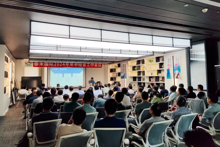聚焦增長 聚力發(fā)展 聚勢而為——泰禾國際2024年年中經(jīng)營工作會(huì)議在滬順利召開